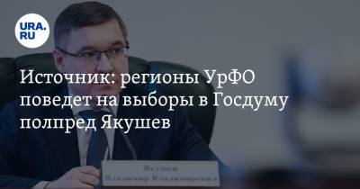 Владимир Якушев - Источник: регионы УрФО поведет на выборы в Госдуму полпред Якушев - ura.news - Тюменская обл. - Курганская обл. - Югра - окр. Янао - Уральск - окр. Уральский
