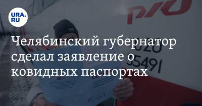 Алексей Текслер - Челябинский губернатор сделал заявление о ковидных паспортах - ura.news - Челябинская обл. - Челябинск