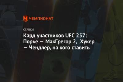 Дастин Порье - Конорый Макгрегорый - Кард участников UFC 257: Порье — МакГрегор 2, Хукер — Чендлер, на кого ставить - championat.com