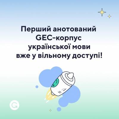 Україна - Grammarly створила перший анотований GEC-корпус української мови і виклала його у відкритий доступ - itc.ua