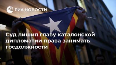 Карлес Пучдемон - Суд лишил главу каталонской дипломатии права занимать госдолжности - ria.ru - Испания - Мадрид - Каталония