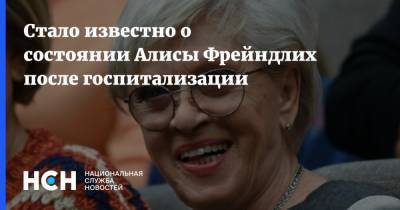 Алиса Фрейндлих - Стало известно о состоянии Алисы Фрейндлих после госпитализации - nsn.fm