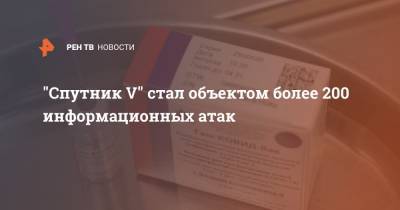 Владимир Путин - "Спутник V" стал объектом более 200 информационных атак - ren.tv