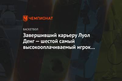 Завершивший карьеру Луол Денг — шестой самый высокооплачиваемый игрок «Лейкерс» - championat.com - Лос-Анджелес