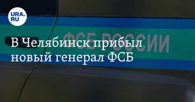 Дмитрий Иванов - В Челябинск прибыл новый генерал ФСБ - ura.news - Новосибирск - Челябинск - Новосибирская обл. - Томская обл.