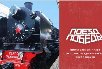 Жители Сланцев и Кингисеппа смогут посетить передвижной музей «Поезд Победы» - online47.ru - Ленинградская обл. - Кингисепп