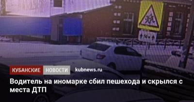 Водитель на иномарке сбил пешехода и скрылся с места ДТП - kubnews.ru - Сочи - Майкоп