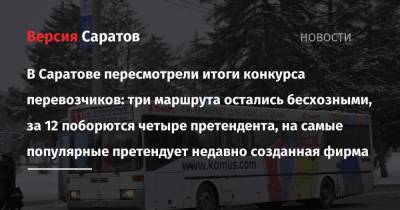 В Саратове пересмотрели итоги конкурса перевозчиков: три маршрута остались бесхозными, за 12 поборются четыре претендента, на самые популярные претендует недавно созданная фирма - nversia.ru - Саратов