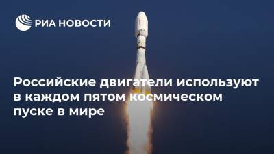 Российские двигатели используют в каждом пятом космическом пуске в мире - ria.ru - Москва
