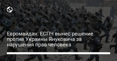 Виктор Янукович - Евромайдан. ЕСПЧ вынес решение против Украины Януковича за нарушения прав человека - liga.net