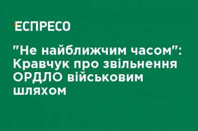 Леонид Кравчук - "Не в ближайшее время": Кравчук об освобождении ОРДЛО военным путем - ru.espreso.tv