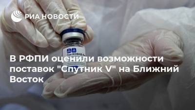 Кирилл Дмитриев - В РФПИ оценили возможности поставок "Спутник V" на Ближний Восток - smartmoney.one - Россия - Саудовская Аравия