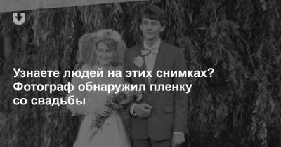 Узнаете людей на этих снимках? Фотограф обнаружил пленку со свадьбы - news.tut.by - Белоруссия