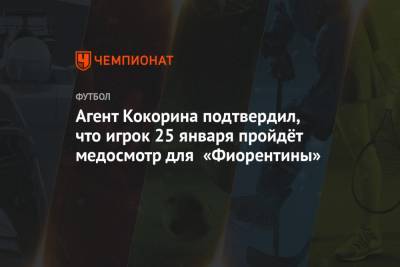 Андрей Панков - Александр Кокорин - Агент Кокорина подтвердил, что игрок 25 января пройдёт медосмотр для «Фиорентины» - championat.com - Рим