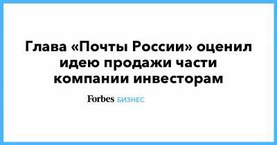 Глава «Почты России» оценил идею продажи части компании инвесторам - forbes.ru