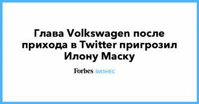 Илона Маску - Глава Volkswagen после прихода в Twitter пригрозил Илону Маску - forbes.ru