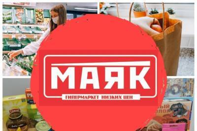 ТОП товаров недели представил гипермаркет низких цен «МАЯК» - mk-pskov.ru