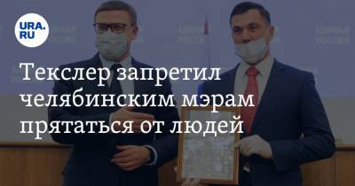 Алексей Текслер - Текслер запретил челябинским мэрам прятаться от людей. «Пандемия не отменяет открытость власти» - ura.news - Челябинская обл.