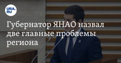 Дмитрий Артюхов - Губернатор ЯНАО назвал две главные проблемы региона - ura.news - окр. Янао