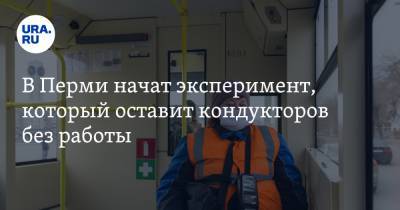 В Перми начат эксперимент, который оставит кондукторов без работы - ura.news - Пермь