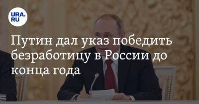 Владимир Путин - Путин дал указ победить безработицу в России до конца года - ura.news