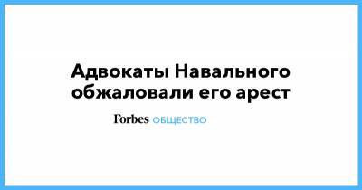 Алексей Навальный - Вадим Кобзев - Адвокаты Навального обжаловали его арест - forbes.ru - городское поселение Химки