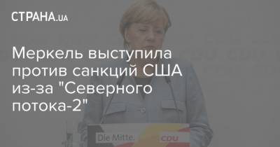 Ангела Меркель - Джо Байден - Меркель выступила против санкций США из-за "Северного потока-2" - strana.ua - США - Берлин