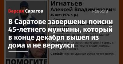 В Саратове завершены поиски 45-летнего мужчины, который в конце декабря вышел из дома и не вернулся - nversia.ru - Саратовская обл. - Саратов