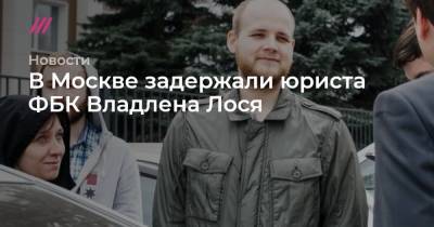 Любовь Соболь - Алексей Навальный - Кира Ярмыш - Сергей Смирнов - Александр Плющев - Владлен Лось - В Москве задержали юриста ФБК Владлена Лося - tvrain.ru - Москва - район Даниловский
