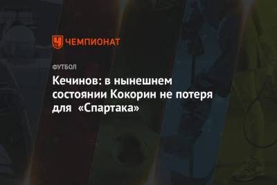 Александр Кокорин - Валерий Кечинов - Павел Левкович - Кечинов: в нынешнем состоянии Кокорин не потеря для «Спартака» - championat.com