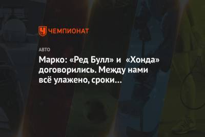 Хельмут Марко - Марко: «Ред Булл» и «Хонда» договорились. Между нами всё улажено, сроки согласованы - championat.com