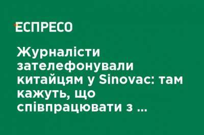 Максим Степанов - Журналисты позвонили китайцам в Sinovac: там говорят, что сотрудничать с фирмой "Лекхим" им предлагало правительство - ru.espreso.tv