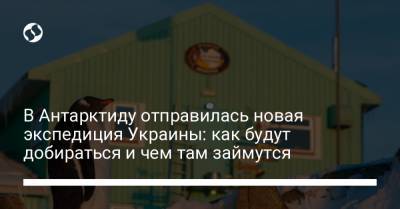 Евгений Дикий - В Антарктиду отправилась новая экспедиция Украины: как будут добираться и чем там займутся - liga.net - Бразилия - Антарктида - Стамбул - Чили