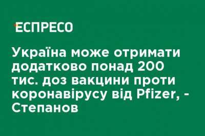 Максим Степанов - Украина может получить дополнительно более 200 тыс. доз вакцины против коронавируса от Pfizer, - Степанов - ru.espreso.tv