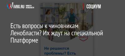 Есть вопросы к чиновникам Ленобласти? Их ждут на специальной Платформе - ivbg.ru - Ленинградская обл.