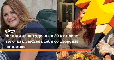 Женщина похудела на30кг после того, как увидела себя состороны напляже - ridus.ru