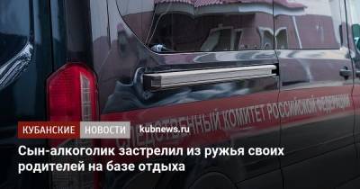 Сын-алкоголик застрелил из ружья своих родителей на базе отдыха - kubnews.ru - Краснодар - район Крымский - Следственный Комитет