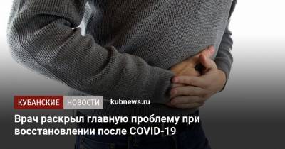 Врач раскрыл главную проблему при восстановлении после COVID-19 - kubnews.ru