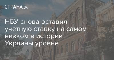 НБУ снова оставил учетную ставку на самом низком в истории Украины уровне - strana.ua