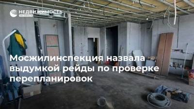 Мосжилинспекция назвала выдумкой рейды по проверке перепланировок - realty.ria.ru - Москва