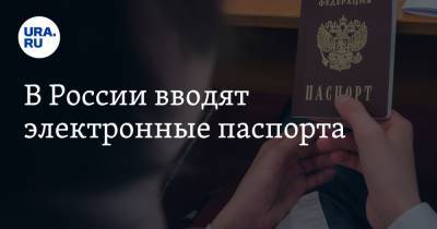Александр Горовой - В России вводят электронные паспорта - ura.news - Москва