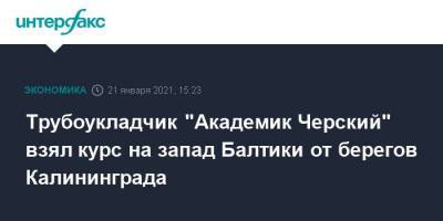 Трубоукладчик “Академик Черский” взял курс на запад Балтики от берегов Калининграда - cryptos.tv - Москва - США - Калининград - Дания - Висмар - Росток