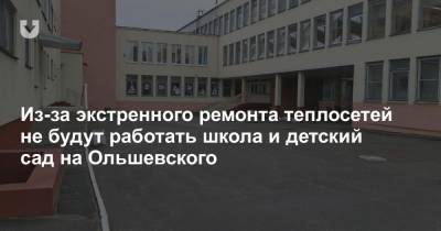 Из-за экстренного ремонта теплосетей не будут работать школа и детский сад на Ольшевского - news.tut.by - Минск