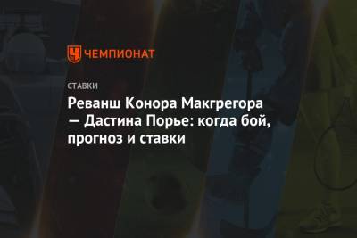 Дастин Порье - Конор Макгрегор - Конорый Макгрегорый - Реванш Конора Макгрегора — Дастина Порье: когда бой, прогноз и ставки - championat.com - Москва