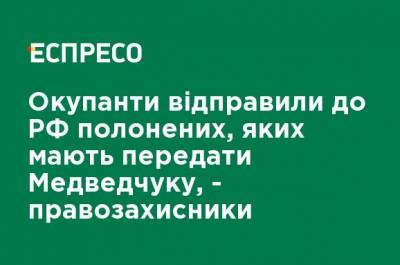 Виктор Медведчук - Оккупанты отправили в РФ пленных, которых должны передать Медведчуку, - правозащитники - ru.espreso.tv - Минск - Майорск