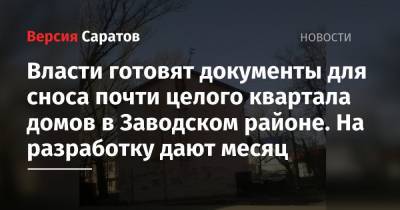 Власти готовят документы для сноса почти целого квартала домов в областном центре. На разработку дают месяц - nversia.ru - район Заводский