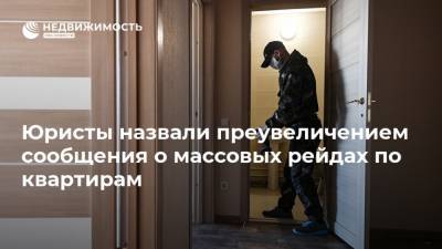 Юристы назвали преувеличением сообщения о массовых рейдах по квартирам - realty.ria.ru - Москва
