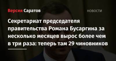 Роман Бусаргин - Секретариат председателя правительства Романа Бусаргина за несколько месяцев вырос более чем в три раза: теперь там 29 чиновников - nversia.ru