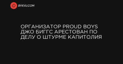 Организатор Proud Boys Джо Биггс арестован по делу о штурме Капитолия - bykvu.com - Washington - шт.Флорида
