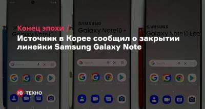 Конец эпохи. Источник в Корее сообщил о закрытии линейки Samsung Galaxy Note - nv.ua - Корея
